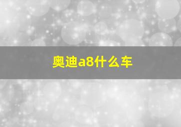 奥迪a8什么车