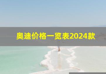 奥迪价格一览表2024款