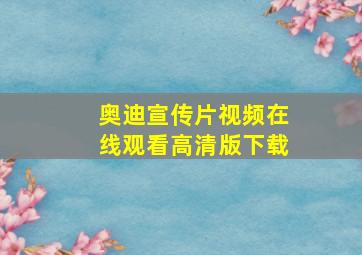 奥迪宣传片视频在线观看高清版下载