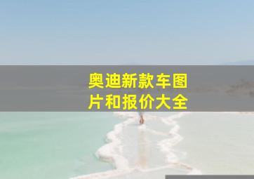 奥迪新款车图片和报价大全