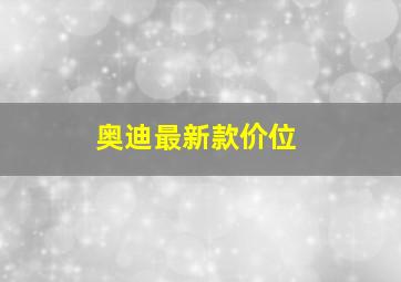 奥迪最新款价位