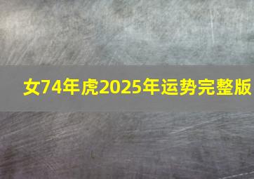 女74年虎2025年运势完整版