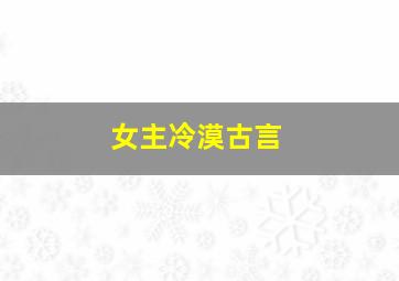 女主冷漠古言