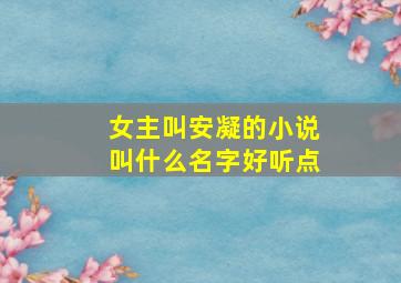 女主叫安凝的小说叫什么名字好听点