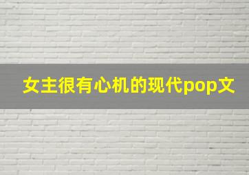 女主很有心机的现代pop文