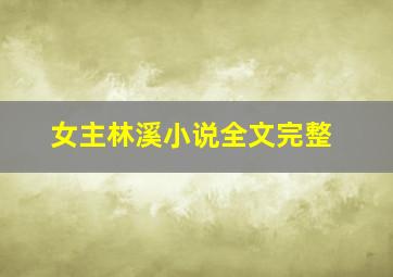 女主林溪小说全文完整