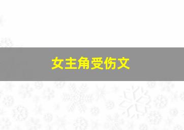 女主角受伤文