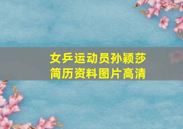 女乒运动员孙颖莎简历资料图片高清