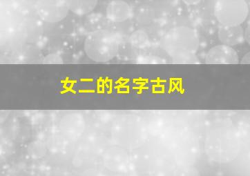 女二的名字古风