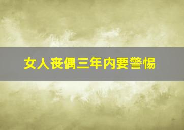 女人丧偶三年内要警惕