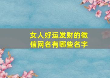 女人好运发财的微信网名有哪些名字