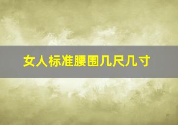 女人标准腰围几尺几寸