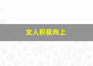 女人积极向上