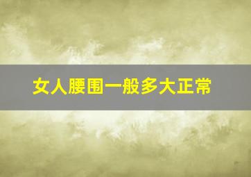 女人腰围一般多大正常