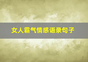 女人霸气情感语录句子