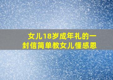 女儿18岁成年礼的一封信简单教女儿懂感恩