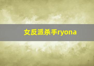 女反派杀手ryona