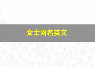 女士网名英文