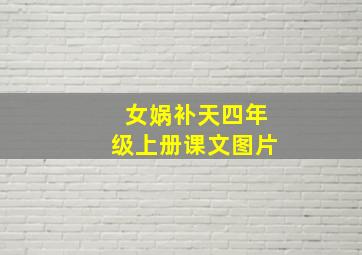 女娲补天四年级上册课文图片