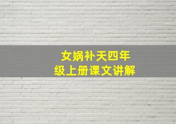 女娲补天四年级上册课文讲解