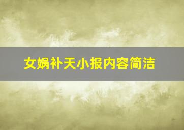 女娲补天小报内容简洁