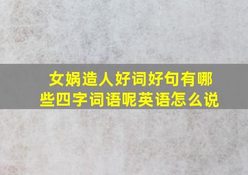 女娲造人好词好句有哪些四字词语呢英语怎么说