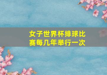 女子世界杯排球比赛每几年举行一次