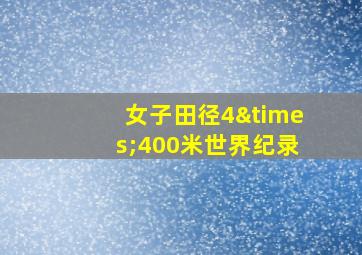 女子田径4×400米世界纪录