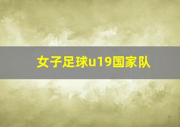 女子足球u19国家队