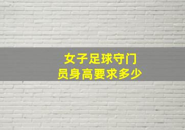 女子足球守门员身高要求多少