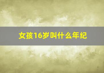 女孩16岁叫什么年纪