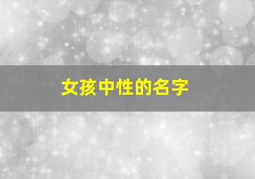 女孩中性的名字