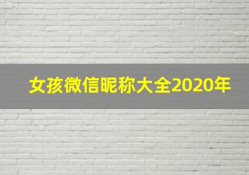 女孩微信昵称大全2020年