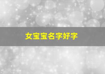 女宝宝名字好字