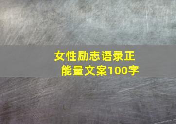 女性励志语录正能量文案100字