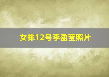 女排12号李盈莹照片