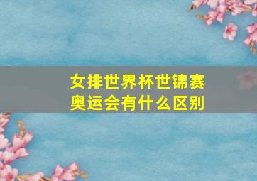 女排世界杯世锦赛奥运会有什么区别