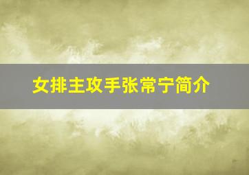 女排主攻手张常宁简介