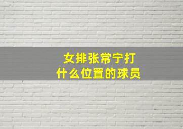 女排张常宁打什么位置的球员