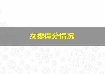 女排得分情况