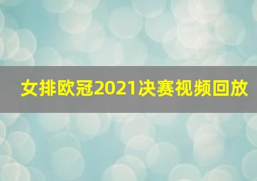 女排欧冠2021决赛视频回放