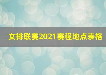 女排联赛2021赛程地点表格