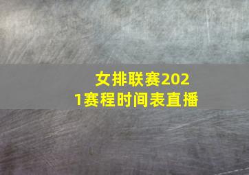 女排联赛2021赛程时间表直播