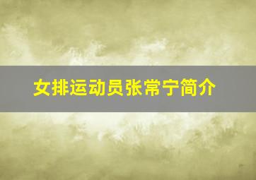 女排运动员张常宁简介