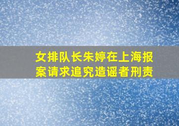 女排队长朱婷在上海报案请求追究造谣者刑责