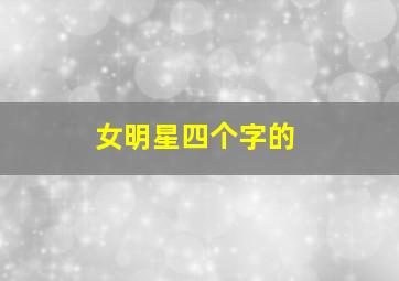 女明星四个字的