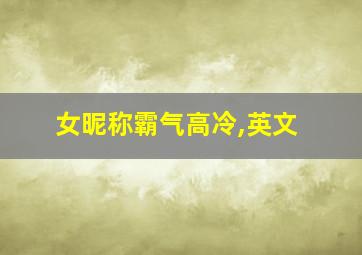 女昵称霸气高冷,英文