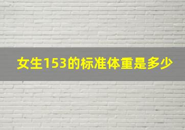 女生153的标准体重是多少