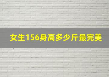 女生156身高多少斤最完美