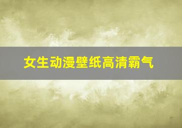 女生动漫壁纸高清霸气